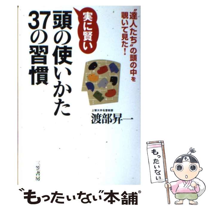 【中古】 実に賢い頭の使いかた37の習慣 / 渡部 昇一 / 三笠書房 [単行本]【メール便送料無料】【最短..