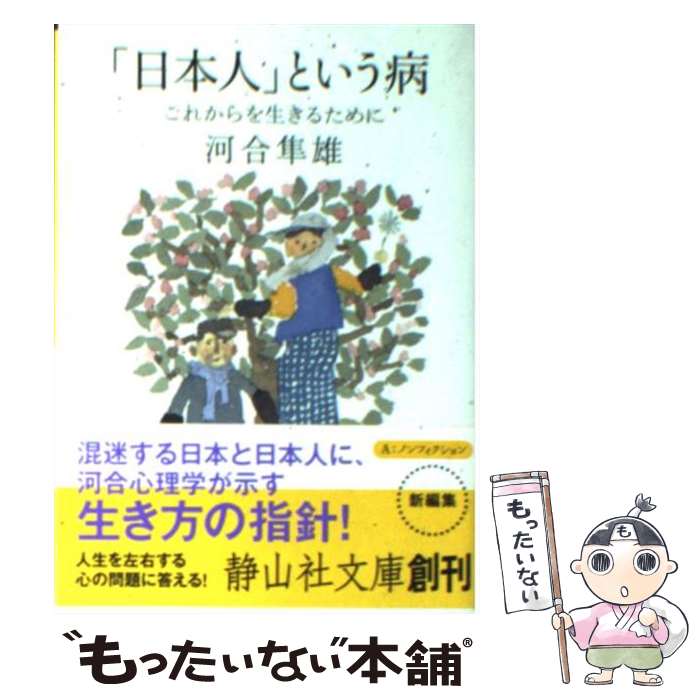 【中古】 「日本人」という病 これからを生きるために / 河合 隼雄 / 静山社 [文庫]【メール便送料無料】【あす楽対応】