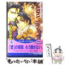 【中古】 エタニティ 3 / ひちわ ゆか, 如月 弘鷹 / ビブロス 単行本 【メール便送料無料】【あす楽対応】