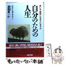 【中古】 自分のための人生 / ウエイン・W. ダイアー, Wayne W. Dyer, 渡部 昇一 / 三笠書房 [単行本]【メール便送料無料】【あす楽対応】