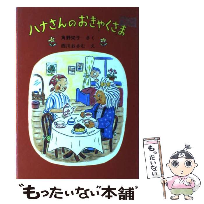 【中古】 ハナさんのおきゃくさま / 角野 栄子, 西川 おさむ / 福音館書店 [単行本]【メール便送料無料】【あす楽対応】