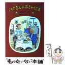  ハナさんのおきゃくさま / 角野 栄子, 西川 おさむ / 福音館書店 