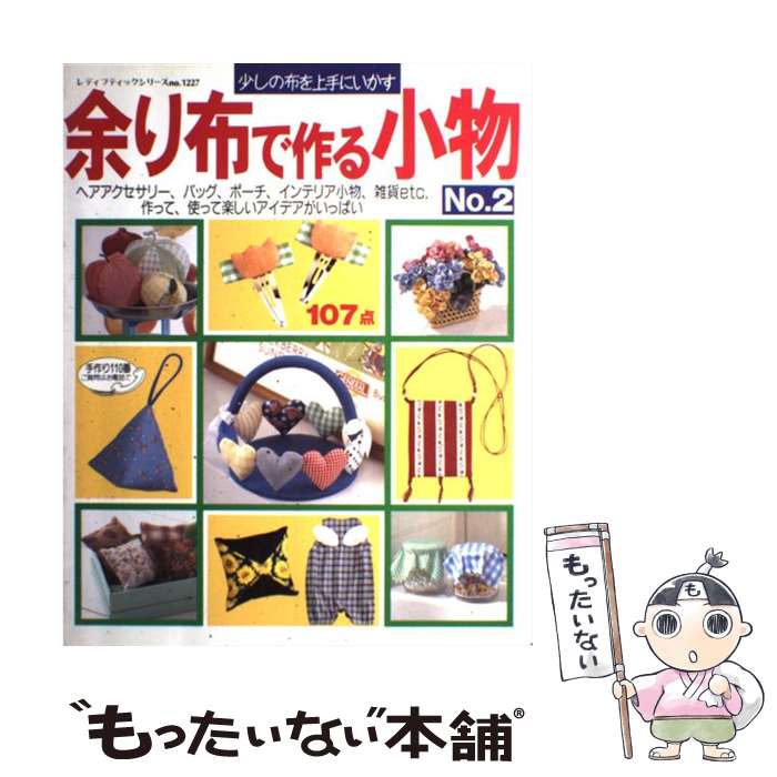 【中古】 余り布で作る小物 no．2 / ブティック社 / ブティック社 [ムック]【メール便送料無料】【あす楽対応】