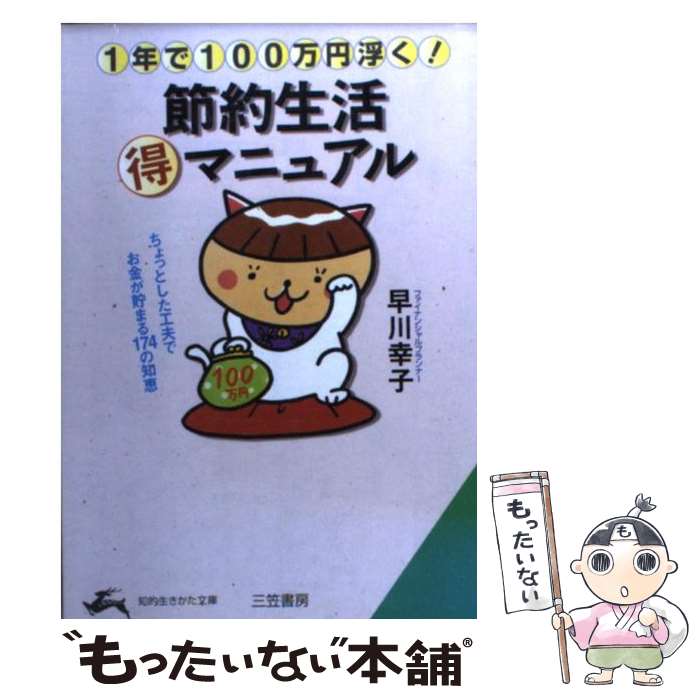 【中古】 節約生活（得）マニュアル / 早川 幸子 / 三笠書房 文庫 【メール便送料無料】【あす楽対応】