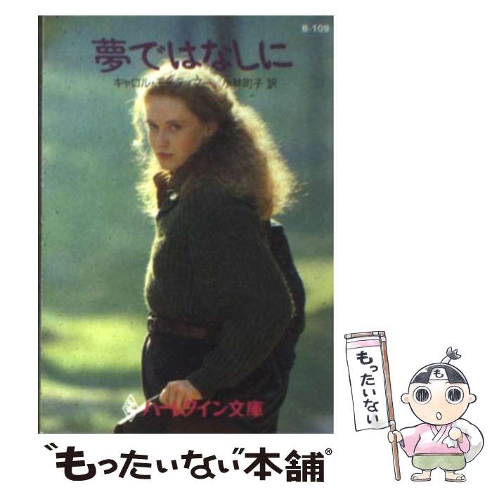 【中古】 夢ではなしに / キャロル モーティマー, Carole Mortimer, 小林 町子 / ハーパーコリンズ・ジャパン [文庫]【メール便送料無料】【最短翌日配達対応】