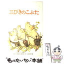 【中古】 三びきのこぶた イギリスの昔話 / 瀬田貞二, 山田三郎 / 福音館書店 [単行本]【メール便送料無料】【あす楽対応】