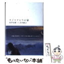 【中古】 カイマナヒラの家 Hawaiian sketches / 池澤 夏樹 / ホーム社 単行本 【メール便送料無料】【あす楽対応】