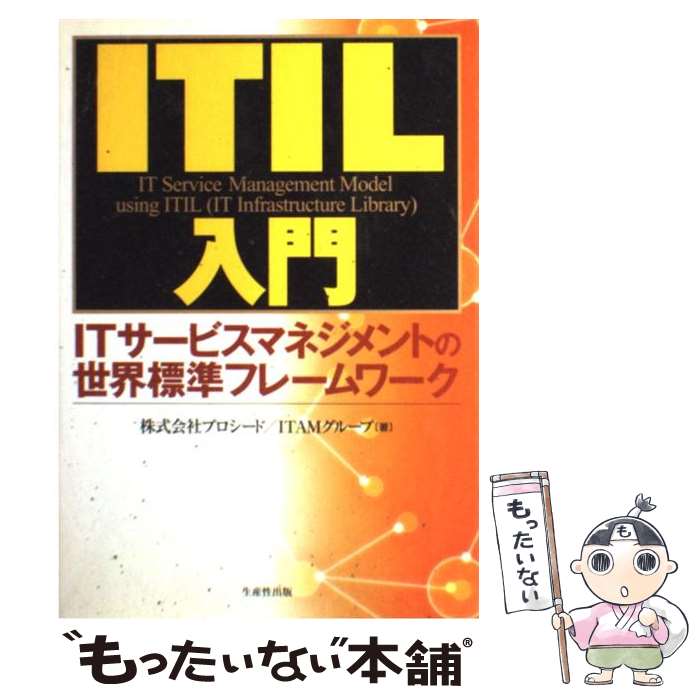 【中古】 ITIL入門 ITサービスマネジメントの世界標準フレームワーク / プロシードITAMグループ / 日本生産性本部 [単行本]【メール便..