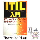 【中古】 ITIL入門 ITサービスマネジメントの世界標準フレームワーク / プロシードITAMグループ / 日本生産性本部 単行本 【メール便送料無料】【あす楽対応】