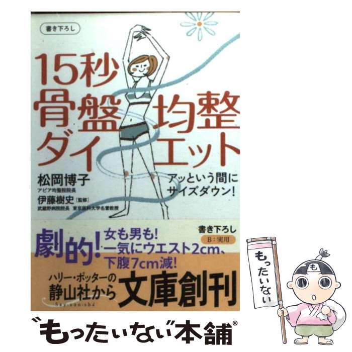 【中古】 15秒骨盤均整ダイエット アッという間にサイズダウン！ / 松岡 博子, 伊藤 樹史 / 静山社 [文庫]【メール便送料無料】【最短翌日配達対応】