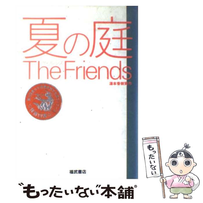 【中古】 夏の庭 The　friends / 湯本 香樹実 