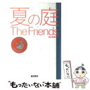 【中古】 夏の庭 The friends / 湯本 香樹実 / ベネッセコーポレーション 単行本 【メール便送料無料】【あす楽対応】