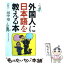 【中古】 外国人に日本語を教える本 / 田中 望 / アスカビジネス [単行本]【メール便送料無料】【あす楽対応】