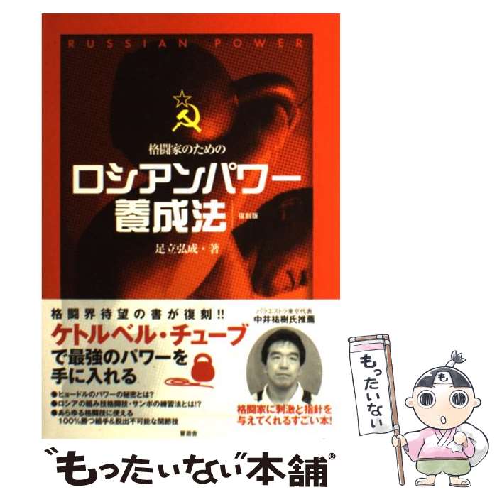 【中古】 ロシアンパワー養成法 格闘家のための 復刻版 / 足立 弘成 / 晋遊舎 [単行本（ソフトカバー）]【メール便送料無料】【最短翌日配達対応】