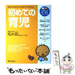 【中古】 初めての育児 0カ月から満3才までの育児がすべてわかる！ / ひよこクラブ / ベネッセコーポレーション [単行本]【メール便送料無料】【あす楽対応】