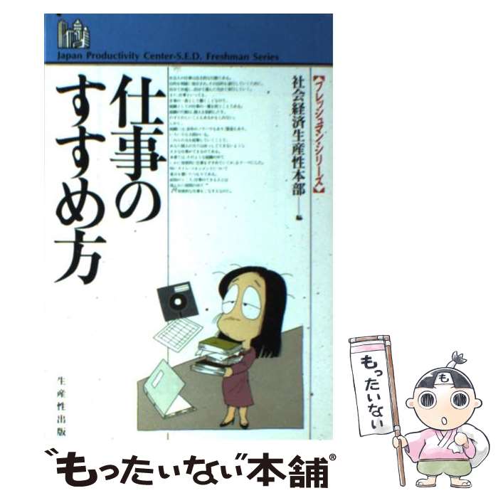 【中古】 仕事のすすめ方 / 日本生産性本部 / 日本生産性本部 [単行本]【メール便送料無料】【最短翌日..