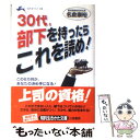 【中古】 30代、部下を持ったらこれ