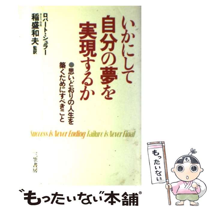 【中古】 いかにして自分の夢を実現するか / ロバート シュラー 稲盛 和夫 / 三笠書房 [単行本]【メール便送料無料】【あす楽対応】