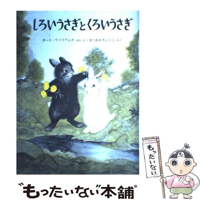 【中古】 しろいうさぎとくろいうさぎ / ガース・ウイリアムズ, まつおか きょうこ / 福音館書店 [大型本]【メール便送料無料】【あす楽対応】