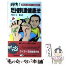  爽快！足指刺激健康法 押して、回して、つまむだけ / 寒河江 徹 / 日本テレビ放送網 