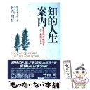 【中古】 知的人生案内 / ウィリアム・A. オールコット, 竹内 均 / 三笠書房 [単行本]【メール便送料無料】【あす楽対応】