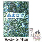 【中古】 森おばけ / 中川 李枝子, 山脇 百合子 / 福音館書店 [単行本]【メール便送料無料】【あす楽対応】