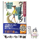 楽天もったいない本舗　楽天市場店【中古】 必ずやせる！ウォーキング / 古藤 高良 / 三笠書房 [文庫]【メール便送料無料】【あす楽対応】