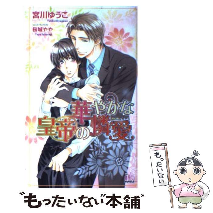 【中古】 華やかな皇帝の憐愛 / 宮川 ゆうこ, 桜城 やや / ユニ報創 [単行本]【メール便送料無料】【あす楽対応】