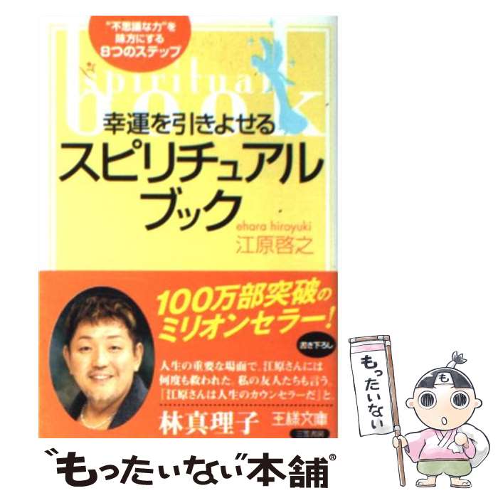 楽天もったいない本舗　楽天市場店【中古】 幸運を引きよせるスピリチュアル・ブック / 江原 啓之 / 三笠書房 [文庫]【メール便送料無料】【あす楽対応】