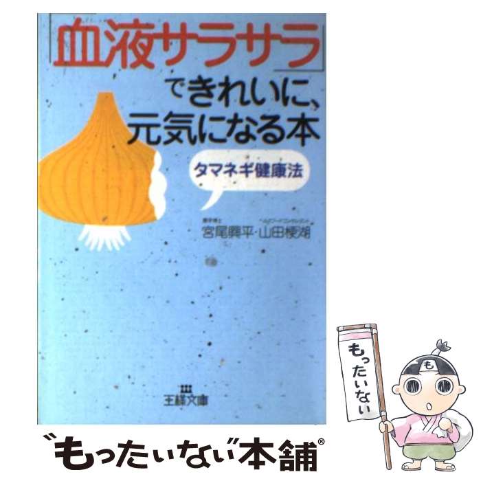 楽天もったいない本舗　楽天市場店【中古】 「血液サラサラ」できれいに、元気になる本 / 宮尾 興平, 山田 梗湖 / 三笠書房 [文庫]【メール便送料無料】【あす楽対応】