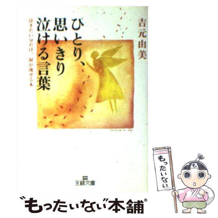  ひとり、思いきり泣ける言葉 / 吉元 由美 / 三笠書房 