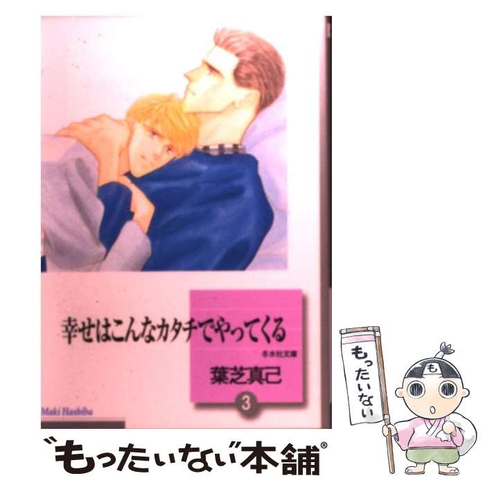 【中古】 幸せはこんなカタチでやってくる 3 / 葉芝 真己 / 冬水社 [文庫]【メール便送料無料】【あす楽対応】