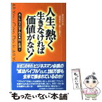 【中古】 人生、熱く生きなければ価値がない！ / A.L. ウイリアムズ, Arthur L. Williams, 邱 永漢 / 三笠書房 [単行本]【メール便送料無料】【あす楽対応】