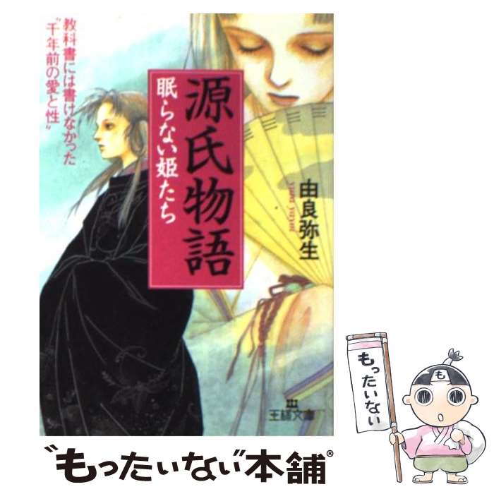 【中古】 源氏物語眠らない姫たち / 由良 弥生 / 三笠書