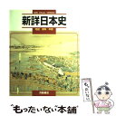 【中古】 新詳日本史 / 浜島書店 / 浜島書店 単行本 【メール便送料無料】【あす楽対応】