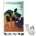 【中古】 吉祥寺jazz物語 / 寺島 靖国 / 日本テレビ放送網 単行本 【メール便送料無料】【あす楽対応】