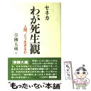 【中古】 わが死生観 / セネカ, 草柳 大蔵 / 三笠書房 [単行本]【メール便送料無料】【あす楽対応】