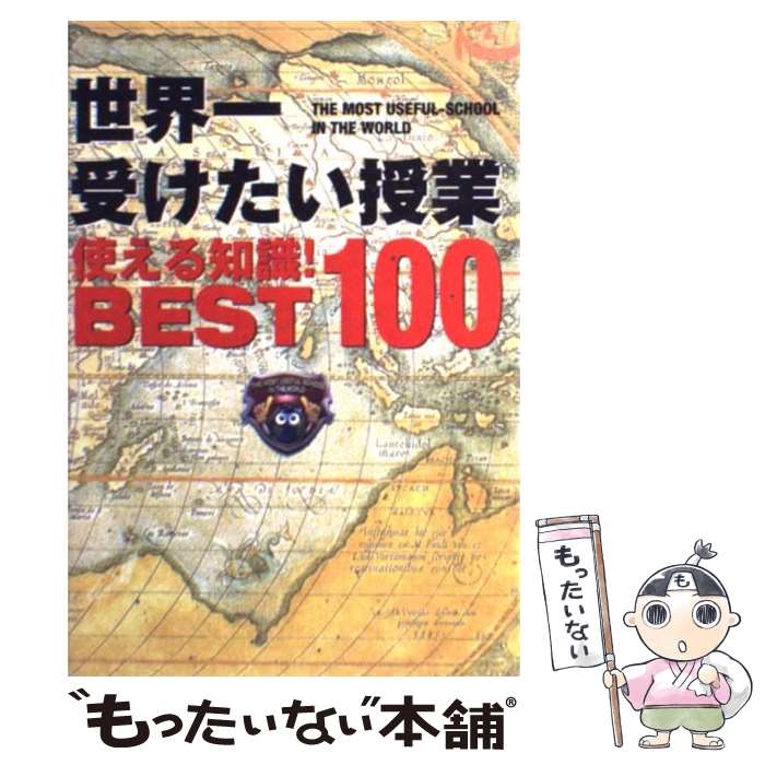 【中古】 世界一受けたい授業使える知識！　best　100 / 日本テレビ放送網 / 日本テレビ放送網 [単行本（ソフトカバー）]【メール便送料無料】【あす楽対応】