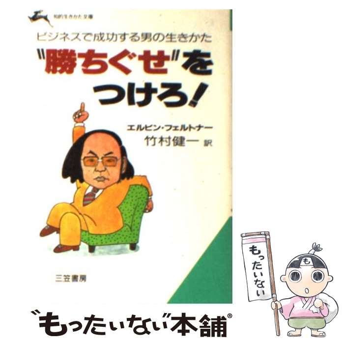 【中古】 “勝ちぐせ”をつけろ / エルビン・フェルトナー, 竹村健一, Elvin Feltner / 三笠書房 [文庫]【メール便送料無料】【あす楽対応】