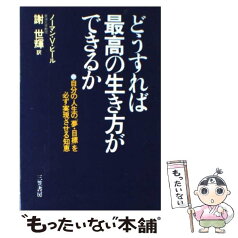 【中古】 どうすれば最高の生き方が出来るか / ノーマン・V. ピール, 謝 世輝 / 三笠書房 [単行本]【メール便送料無料】【あす楽対応】