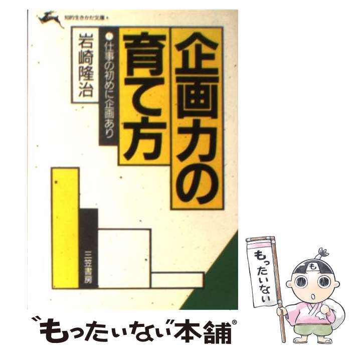 【中古】 企画力の育て方 知的生きかた文庫 岩崎隆治 / 岩崎 隆治 / 三笠書房 [文庫]【メール便送料無料】【最短翌日配達対応】