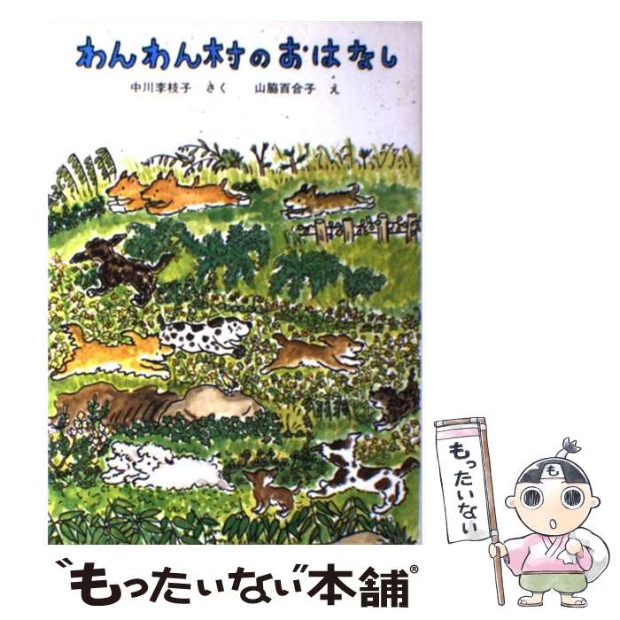 【中古】 わんわん村のおはなし / 中川 李枝子 山脇 百合子 / 福音館書店 [単行本]【メール便送料無料】【あす楽対応】