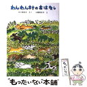  わんわん村のおはなし / 中川 李枝子, 山脇 百合子 / 福音館書店 