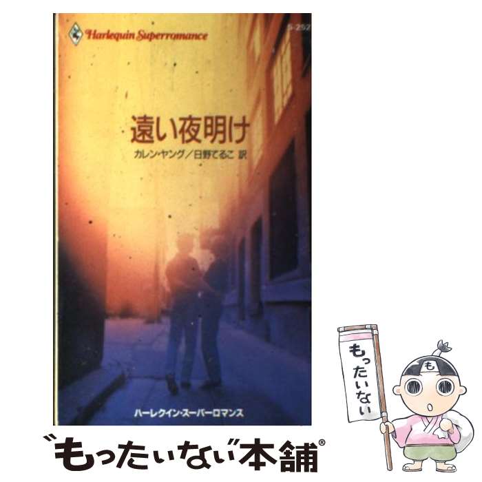 【中古】 遠い夜明け / カレン ヤング, 日野 てるこ / ハーパーコリンズ・ジャパン [新書]【メール便送料無料】【あす楽対応】