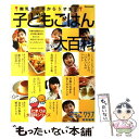 【中古】 子どもごはん大百科 離乳食卒業から5才まで / こっこクラブ特別編集 / ベネッセコーポレーション ムック 【メール便送料無料】【あす楽対応】