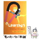  たしかめてみよう たのしいかがくあそび / ローズ ワイラー, ジェラルド エイムズ, 吉村 証子 / 福音館書店 