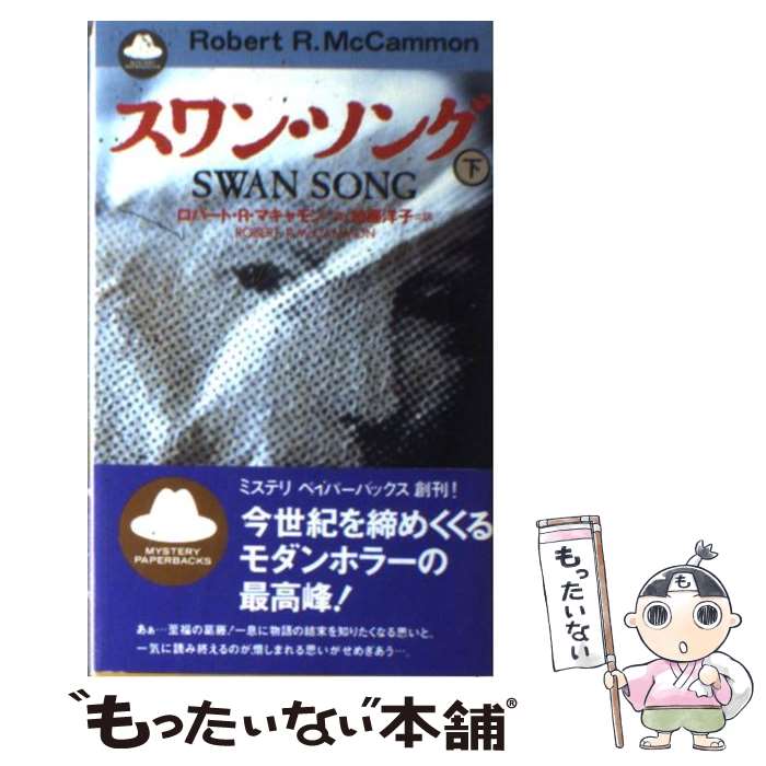  スワン・ソング（下） / ロバート・R. マキャモン, Robert R. McCammon, 加藤 洋子 / ベネッセコーポレーション 