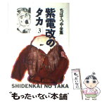 【中古】 紫電改のタカ 3 / ちば てつや / ホーム社 [コミック]【メール便送料無料】【あす楽対応】