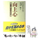  向上心 / サミュエル スマイルズ, 竹内 均 / 三笠書房 