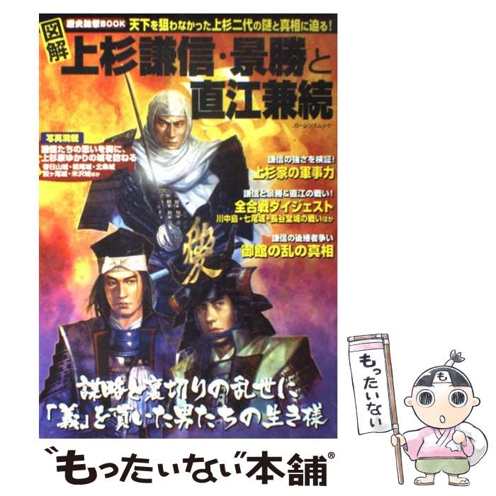 【中古】 図解上杉謙信 景勝と直江兼続 天下を狙わなかった上杉二代の謎と真相に迫る！ / スコラマガジン / スコラマガジン ムック 【メール便送料無料】【あす楽対応】